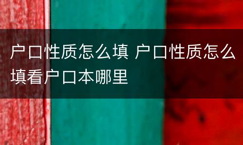户口性质怎么填 户口性质怎么填看户口本哪里