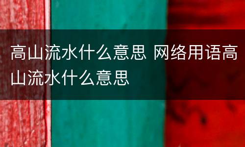 高山流水什么意思 网络用语高山流水什么意思