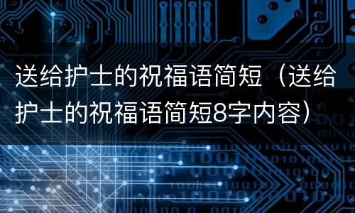 送给护士的祝福语简短（送给护士的祝福语简短8字内容）
