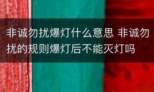 非诚勿扰爆灯什么意思 非诚勿扰的规则爆灯后不能灭灯吗