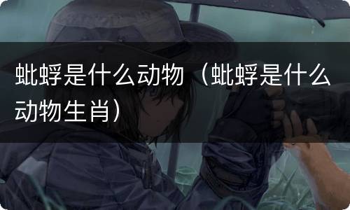 蚍蜉是什么动物（蚍蜉是什么动物生肖）