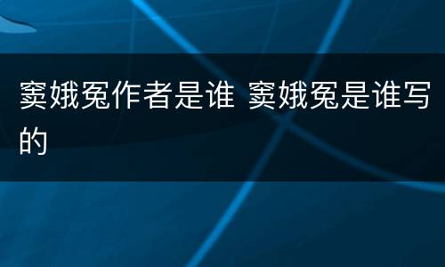 窦娥冤作者是谁 窦娥冤是谁写的