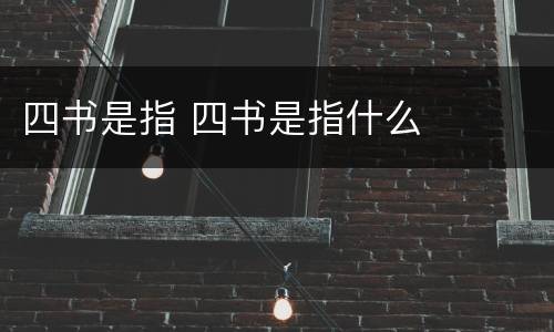 四书是指 四书是指什么