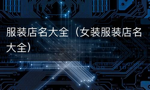 服装店名大全（女装服装店名大全）