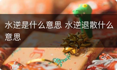 水逆是什么意思 水逆退散什么意思