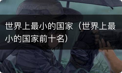 世界上最小的国家（世界上最小的国家前十名）