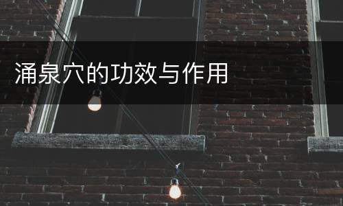 涌泉穴的功效与作用