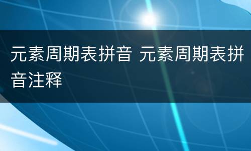 元素周期表拼音 元素周期表拼音注释
