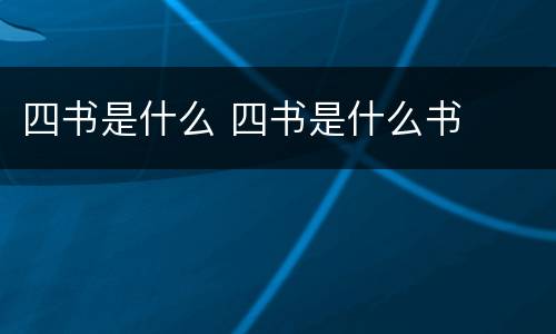 四书是什么 四书是什么书