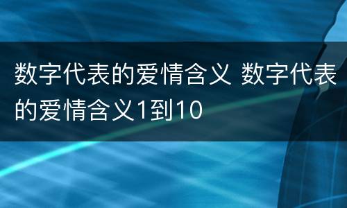 数字代表的爱情含义 数字代表的爱情含义1到10