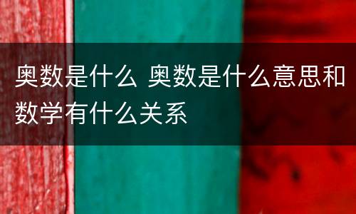 奥数是什么 奥数是什么意思和数学有什么关系
