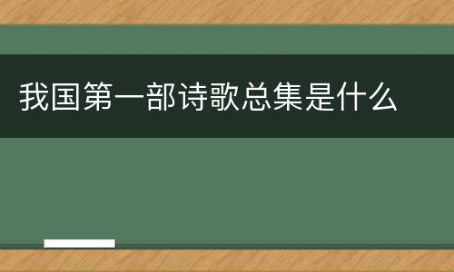 我国第一部诗歌总集是什么