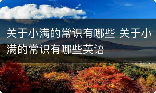 关于小满的常识有哪些 关于小满的常识有哪些英语