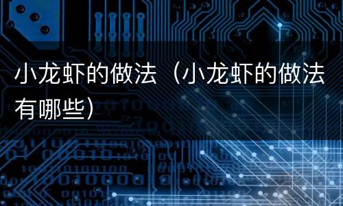 小龙虾的做法（小龙虾的做法有哪些）