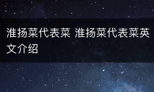 淮扬菜代表菜 淮扬菜代表菜英文介绍