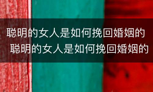 聪明的女人是如何挽回婚姻的 聪明的女人是如何挽回婚姻的女人