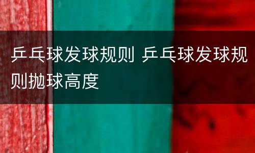 乒乓球发球规则 乒乓球发球规则抛球高度