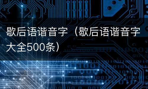 歇后语谐音字（歇后语谐音字大全500条）