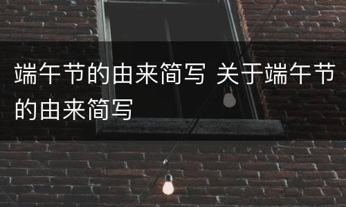 端午节的由来简写 关于端午节的由来简写