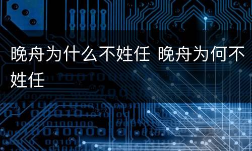 晚舟为什么不姓任 晚舟为何不姓任