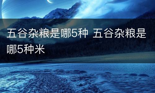 五谷杂粮是哪5种 五谷杂粮是哪5种米