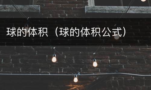 球的体积（球的体积公式）