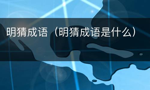 明猜成语（明猜成语是什么）