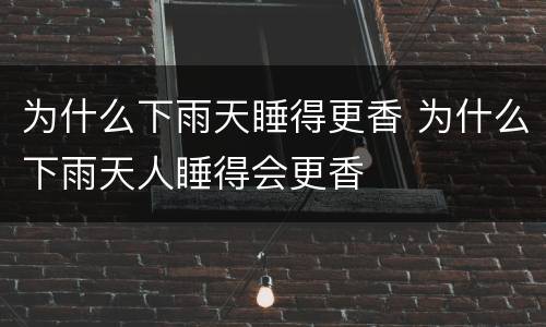 为什么下雨天睡得更香 为什么下雨天人睡得会更香