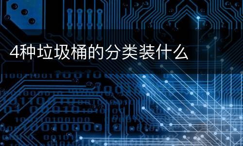 4种垃圾桶的分类装什么