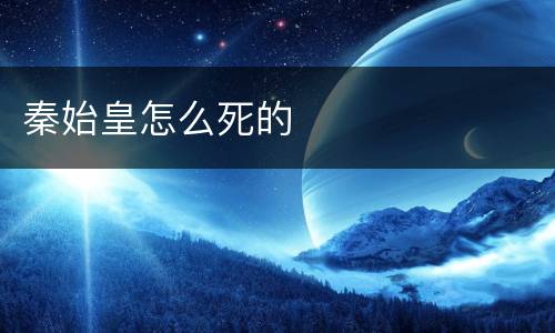 秦始皇怎么死的