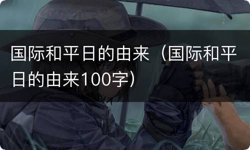 国际和平日的由来（国际和平日的由来100字）