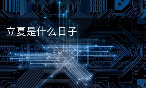 立夏是什么日子