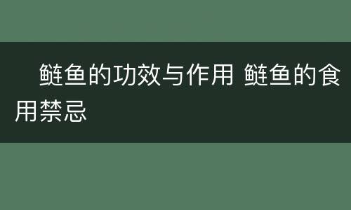 ​鲢鱼的功效与作用 鲢鱼的食用禁忌