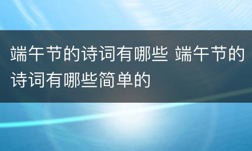 端午节的诗词有哪些 端午节的诗词有哪些简单的