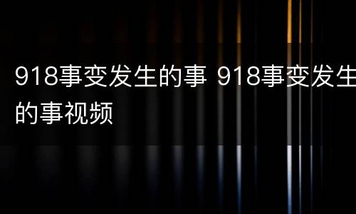 918事变发生的事 918事变发生的事视频