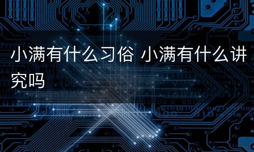 小满有什么习俗 小满有什么讲究吗