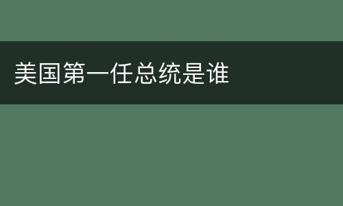 美国第一任总统是谁