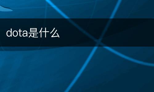 dota是什么