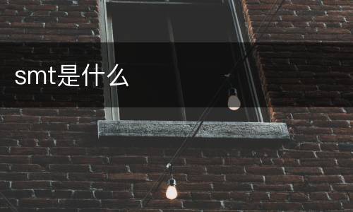 smt是什么