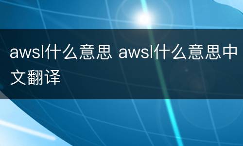 awsl什么意思 awsl什么意思中文翻译