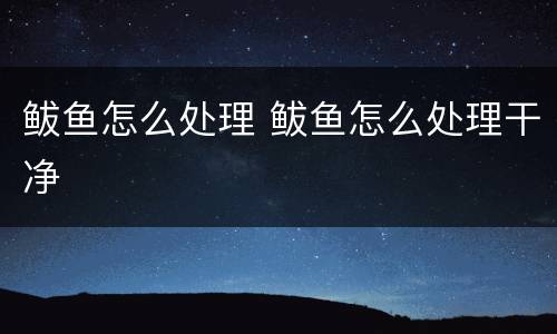 鲅鱼怎么处理 鲅鱼怎么处理干净