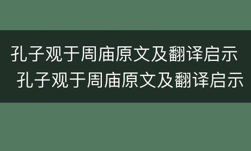 孔子观于周庙原文及翻译启示 孔子观于周庙原文及翻译启示拼音