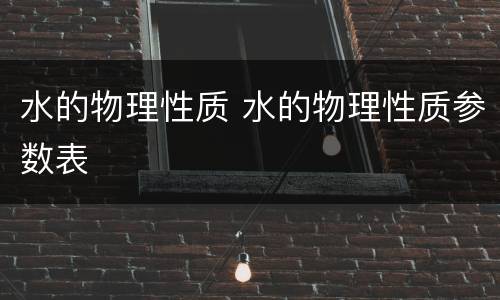水的物理性质 水的物理性质参数表