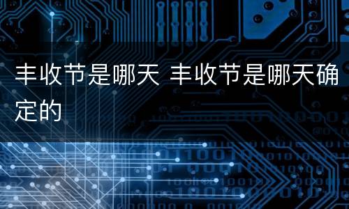 丰收节是哪天 丰收节是哪天确定的