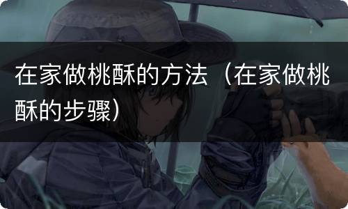 在家做桃酥的方法（在家做桃酥的步骤）