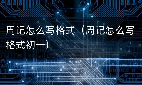 周记怎么写格式（周记怎么写格式初一）