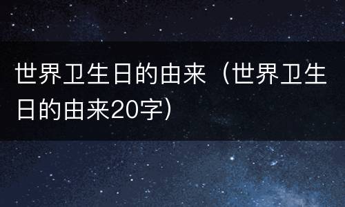 世界卫生日的由来（世界卫生日的由来20字）