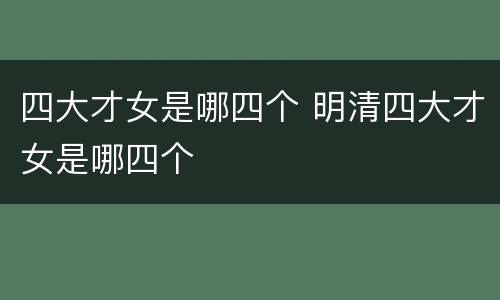 四大才女是哪四个 明清四大才女是哪四个