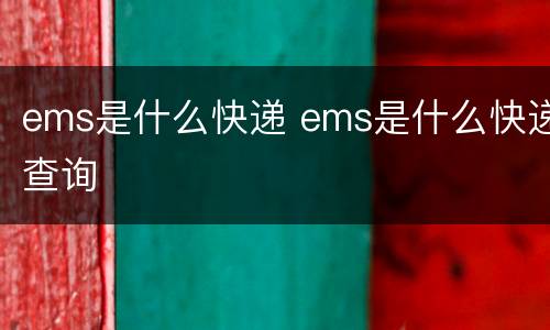 ems是什么快递 ems是什么快递查询