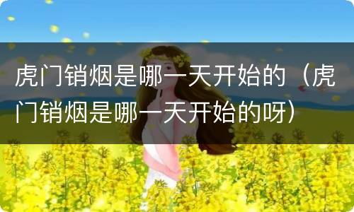 虎门销烟是哪一天开始的（虎门销烟是哪一天开始的呀）